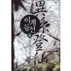 이계등선(1~8완) 판타지