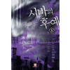 시바의 후예 1-11완결 판타지 소설