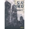 도시 정복자 1-7 완결 현대 판타지