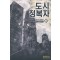 도시 정복자 1-7 완결 현대 판타지