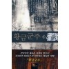 황금군주 1-8완결 퓨전 판타지