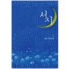 서시(1~2완) 서연