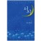 서시(1~2완) 서연