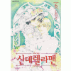 신데렐라맨(1~6완)