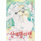 신데렐라맨(1~6완)