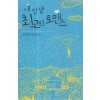 내인생최고의로맨스(단편) 한여름