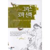 이윤기의그리스로마신화(1~4) 이윤기