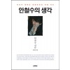 안철수의생각(단편) 안철수