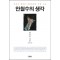 안철수의생각(단편) 안철수