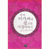 천재아가씨의핑크빛사랑이야기(단편) 김아름