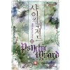 사이킥위저드 1-11완결 퓨전 판타지