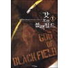 갓오브블랙필드(1~24완) 현대