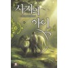 사자의아이(1~5완) 작은책/판타지