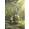 사자의아이(1~5완) 작은책/판타지