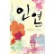 인연,몹쓸남자(단편)