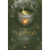 소환학개론 1-10 완결 + 외전 1-5 완결 = 총15권