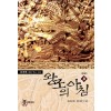 왕조의 아침 1-8완결 대체역사