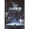 신의스마트폰(1~7완) 현대