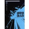 바람의마스터(1~9완) 현대