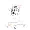 개도사랑을한다(단편) 신해영