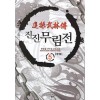 진진무림전(1~5완) 신무협