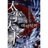 태평천하 1-10완결 판타지 소설
