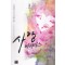 사랑바이러스(단편) 김성희(세실리아)