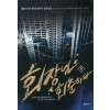 회장님 회춘하다(1~6완) 현대