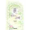 천사의고백(단편)