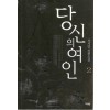 당신의 여인 1-2 완결