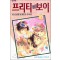 프리티보이(1~16완)
