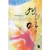 열망(단편) 이주연
