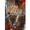 다신안해(1~13완) 현대