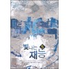 빛나는 재능 1-7 완결 현대 판타지