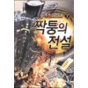 짝퉁의 전설 1-15 완결 판타지 소설