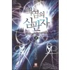 백염의심판자(1~7완) 퓨전