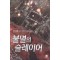 불멸의 슬레이어 1-10완결 퓨전 판타지