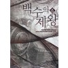 백수의제왕(1~8완) 현대