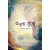 갈맷빛경계(단편)그린아이즈