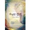 갈맷빛경계(단편)그린아이즈