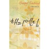 해피엔딩(단편) 이새늘