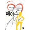 그대는에이스(단편) 정유하