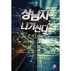 상남자 나가신다 1-10 완결 현대 판타지