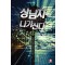 상남자 나가신다 1-10 완결 현대 판타지