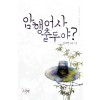 암행어사출두야?(단편) 김서현