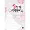 김명자시집보내기(단편)한승영