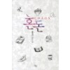 혼돈(단편) 문경서