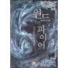 윈드 오브 파이어 1-7 완결 퓨전 판타지
