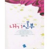 내기신부(단편) 전혜진