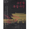 조선왕독살사건(단편) 이덕일